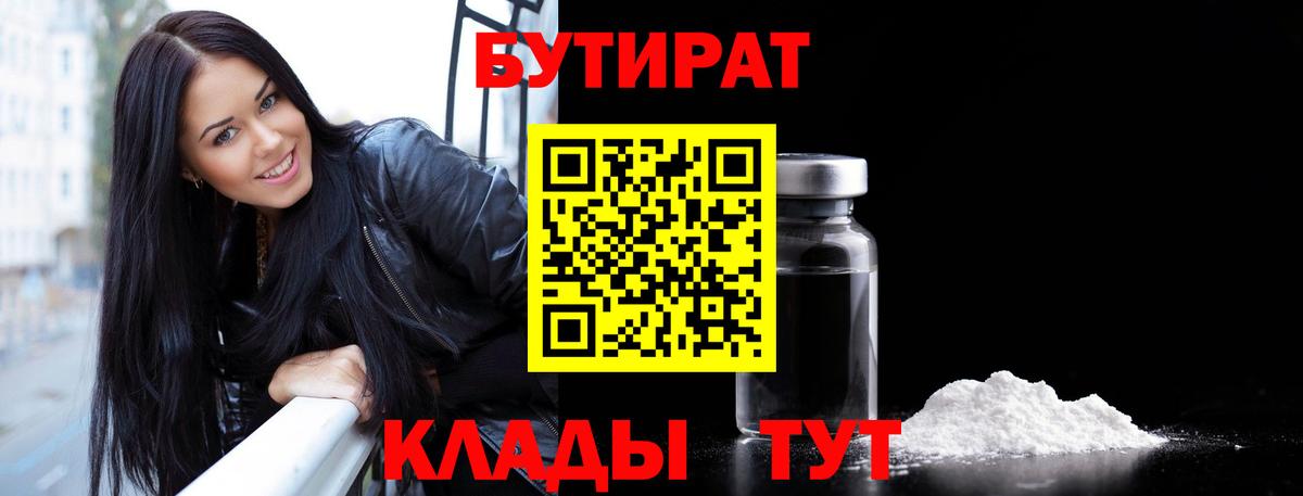 Кушва  Бутират бутандиол  Вход с VPN 